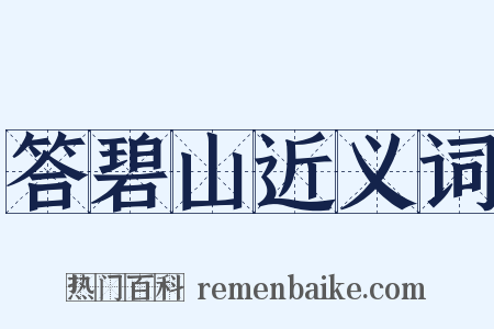 答碧山近义词是什么意思的图片